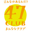 47クラブ